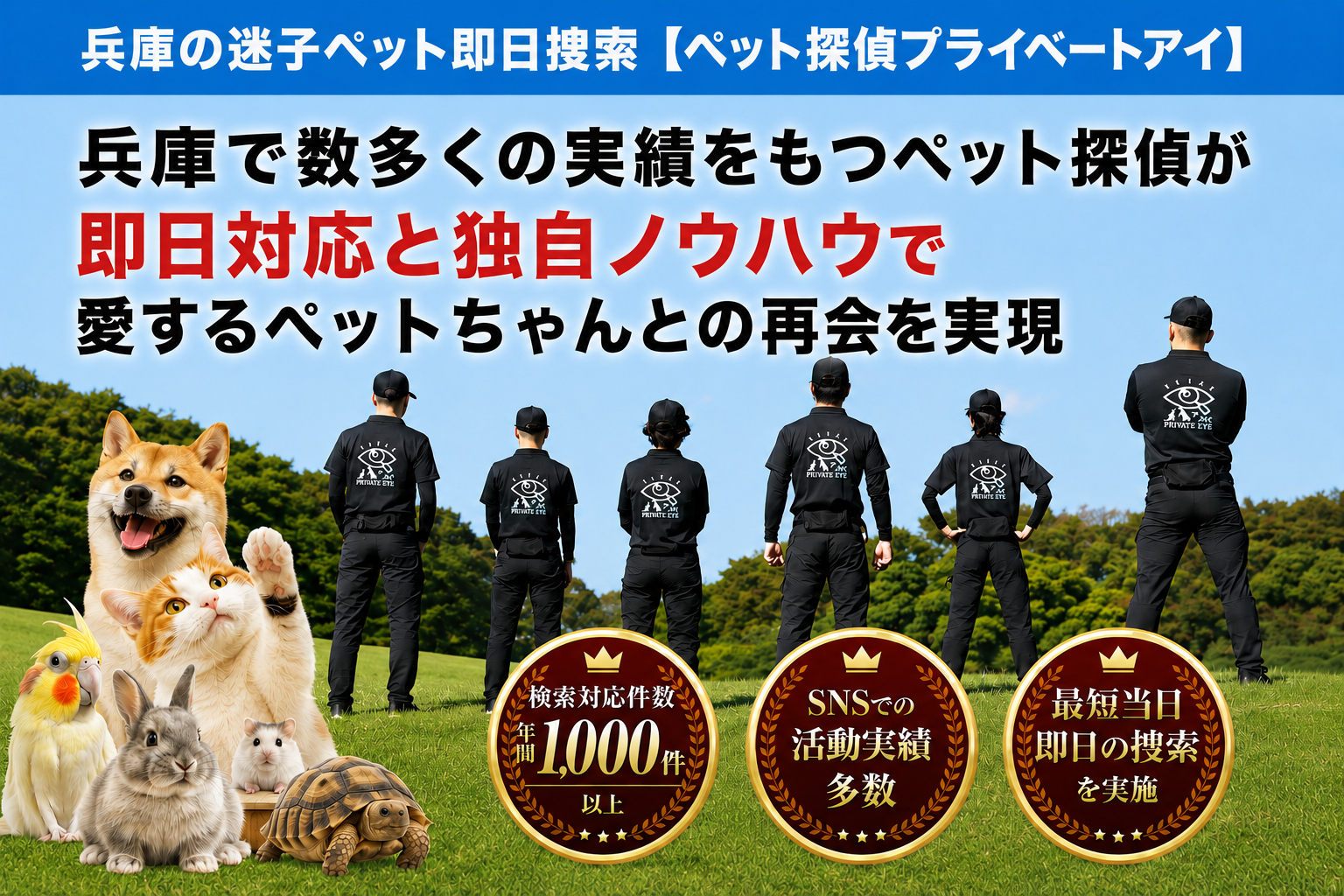 兵庫県のペット探偵はプライベートアイへお任せ