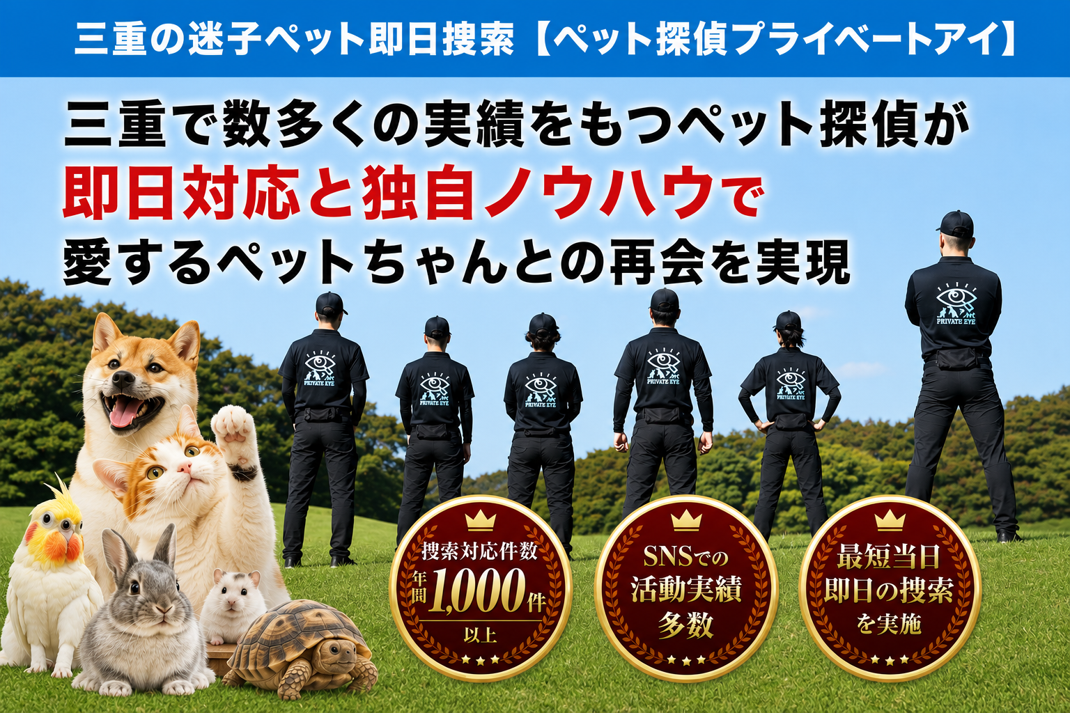 三重県のペット探偵はプライベートアイへお任せ