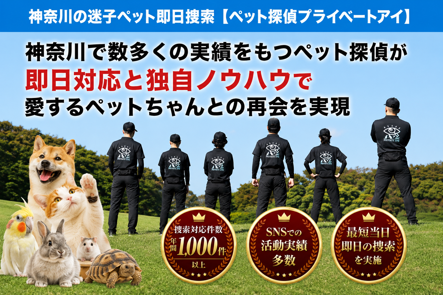 神奈川県のペット探偵はプライベートアイへお任せ