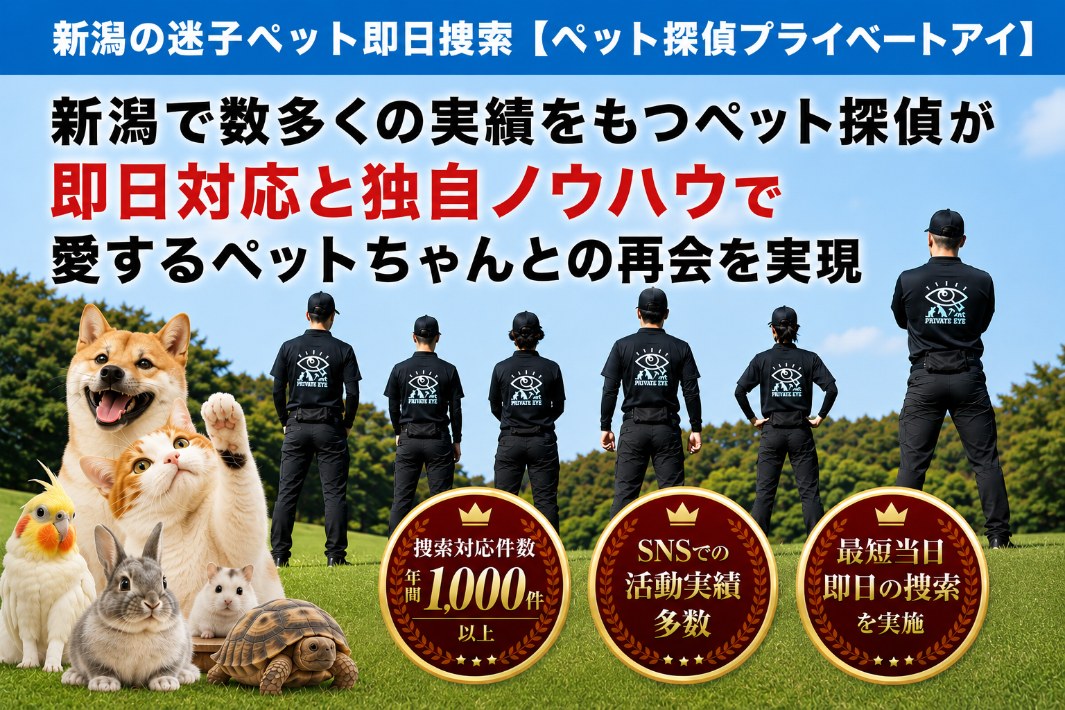 新潟県のペット探偵はプライベートアイへお任せ