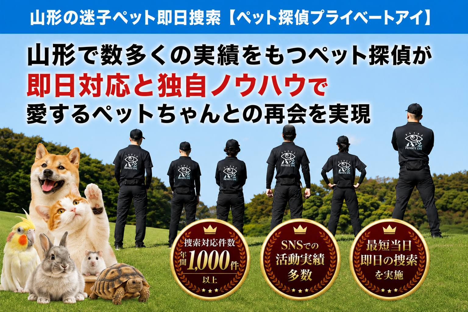 山形県のペット探偵はプライベートアイへお任せ