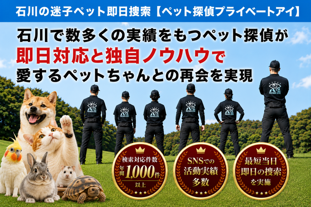 石川県のペット探偵はプライベートアイへお任せ
