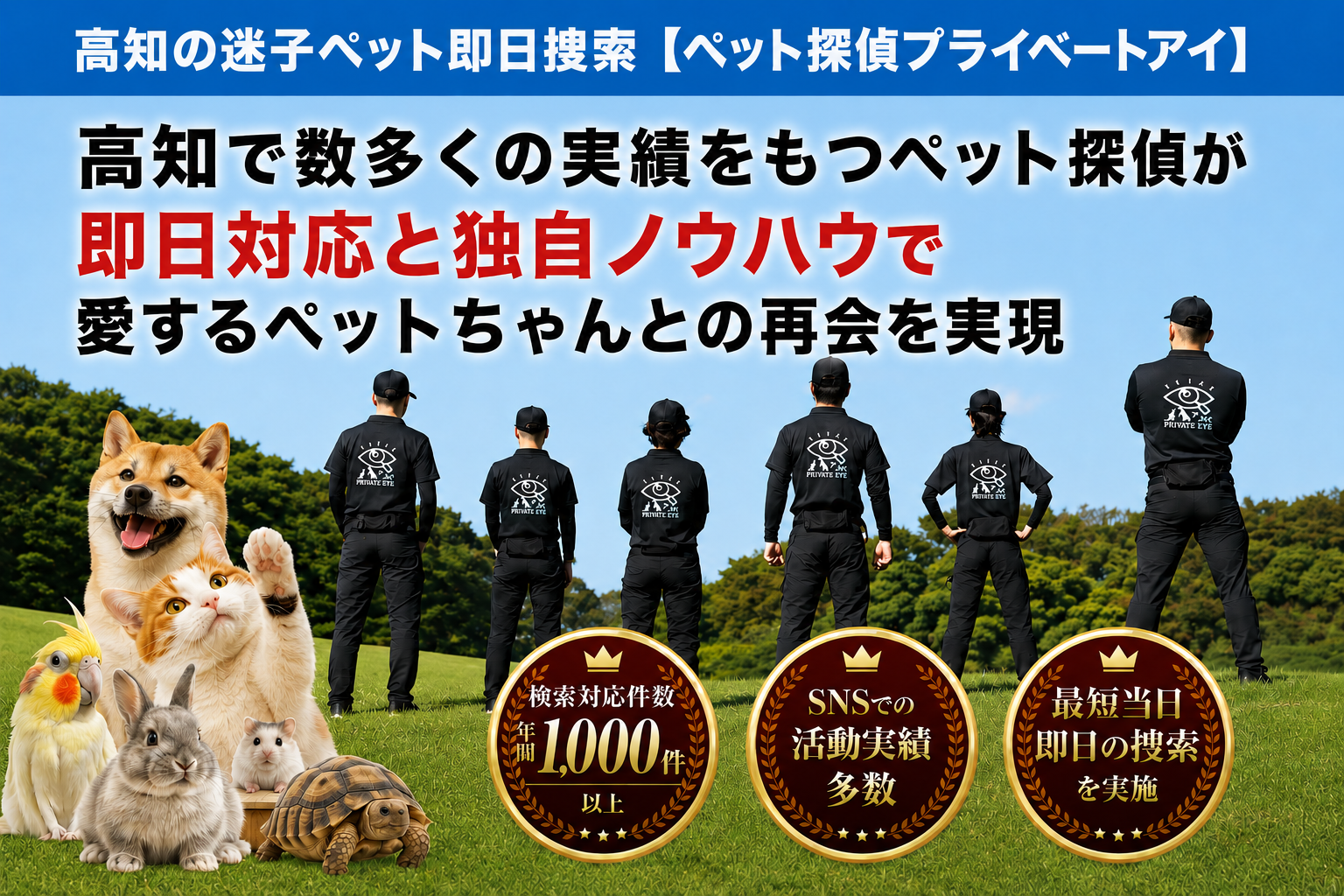 高知県のペット探偵はプライベートアイへお任せ