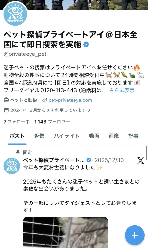 ペット探偵プライベートアイのXアカウント