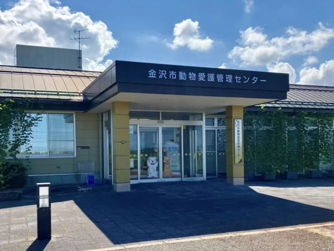 金沢市動物愛護センター