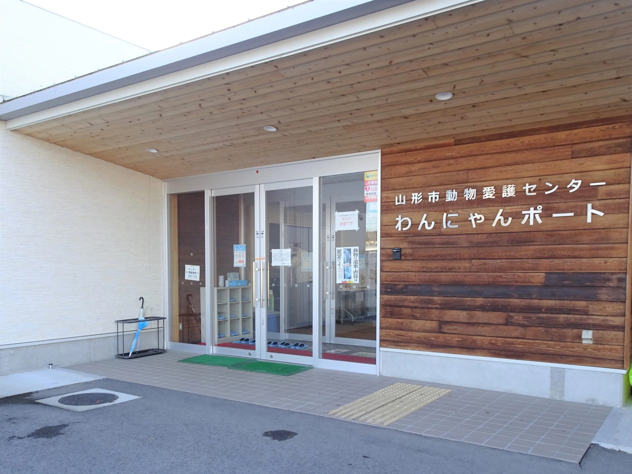 山形市動物愛護センター