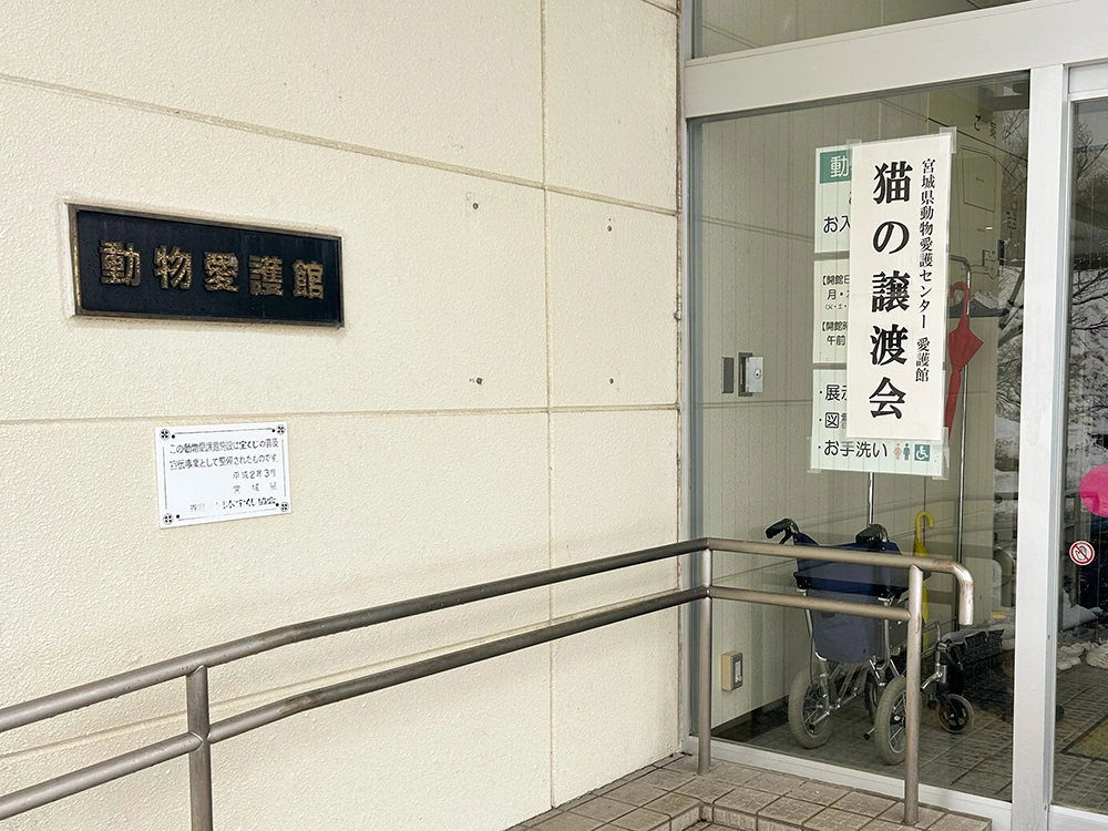 宮城県動物愛護センター
