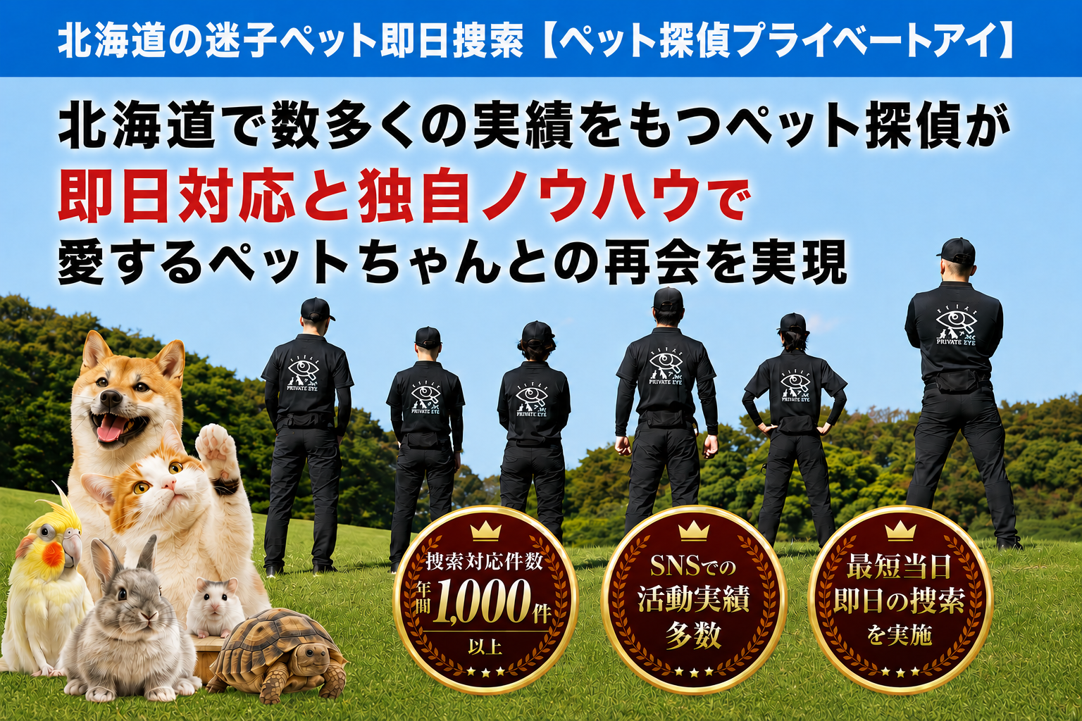 北海道のペット探偵はプライベートアイへお任せ