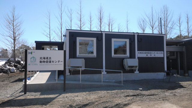 北海道動物愛護センター（あいにきた）